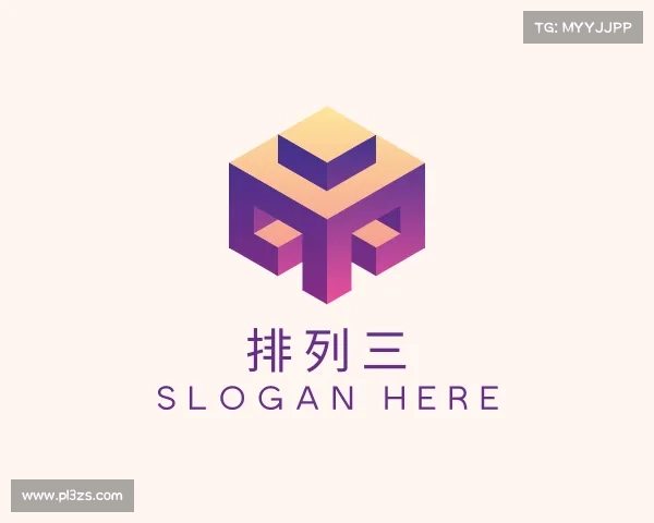 认识排列三